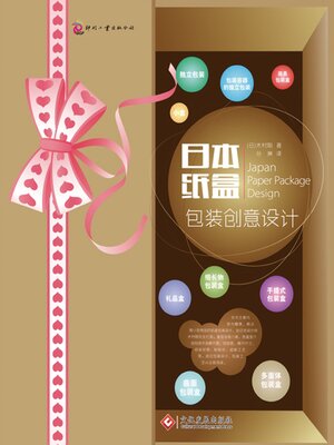 cover image of 日本纸盒包装创意设计